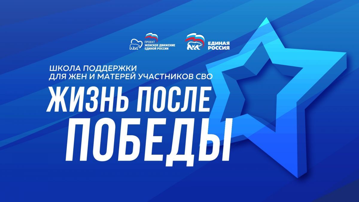 Проект «Школа поддержки жен и матерей участников СВО: Жизнь после победы» Проект «Школа поддержки жен и матерей участников СВО: Жизнь после победы»
